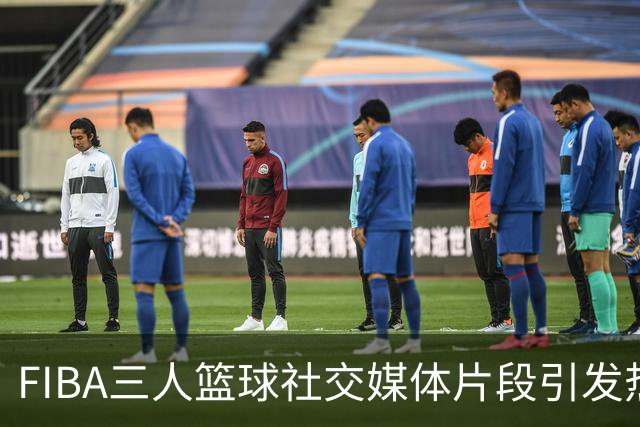 FIBA三人篮球社交媒体片段引发热议：篮球场上打起排球？
